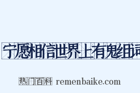 宁愿相信世界上有鬼组词是什么意思的图片